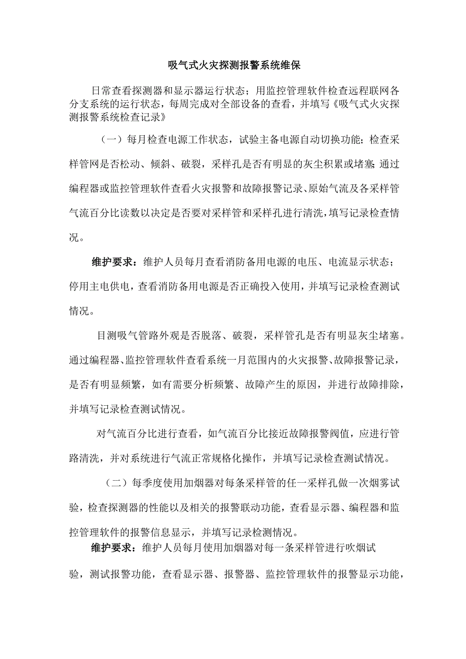 吸气式火灾探测报警系统维保.docx_第1页