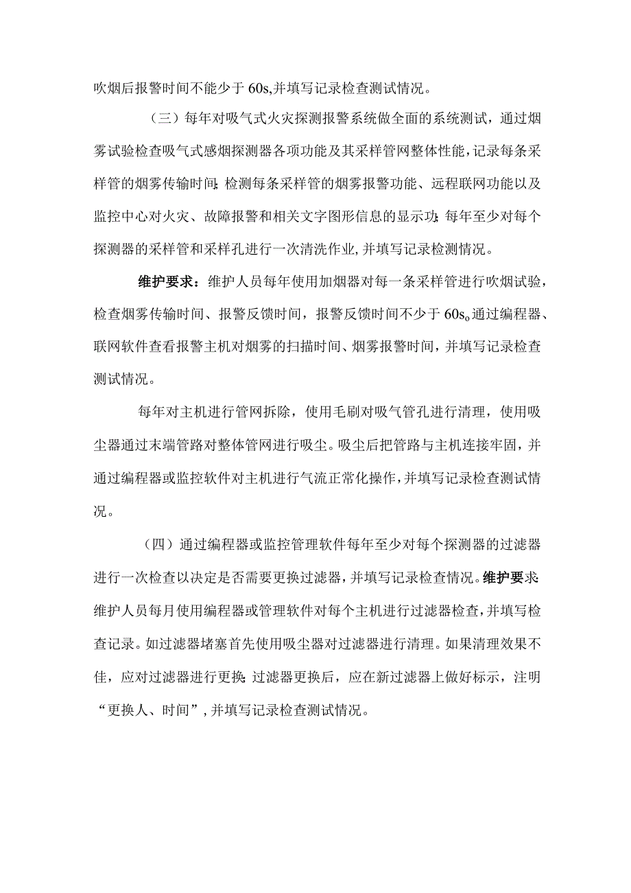 吸气式火灾探测报警系统维保.docx_第2页