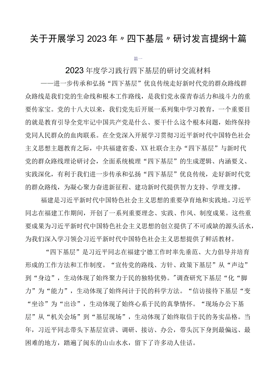 关于开展学习2023年“四下基层”研讨发言提纲十篇.docx_第1页