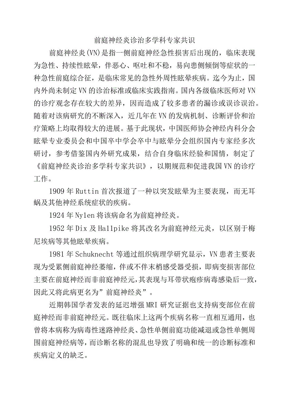 前庭神经炎诊治多学科专家共识.docx_第1页