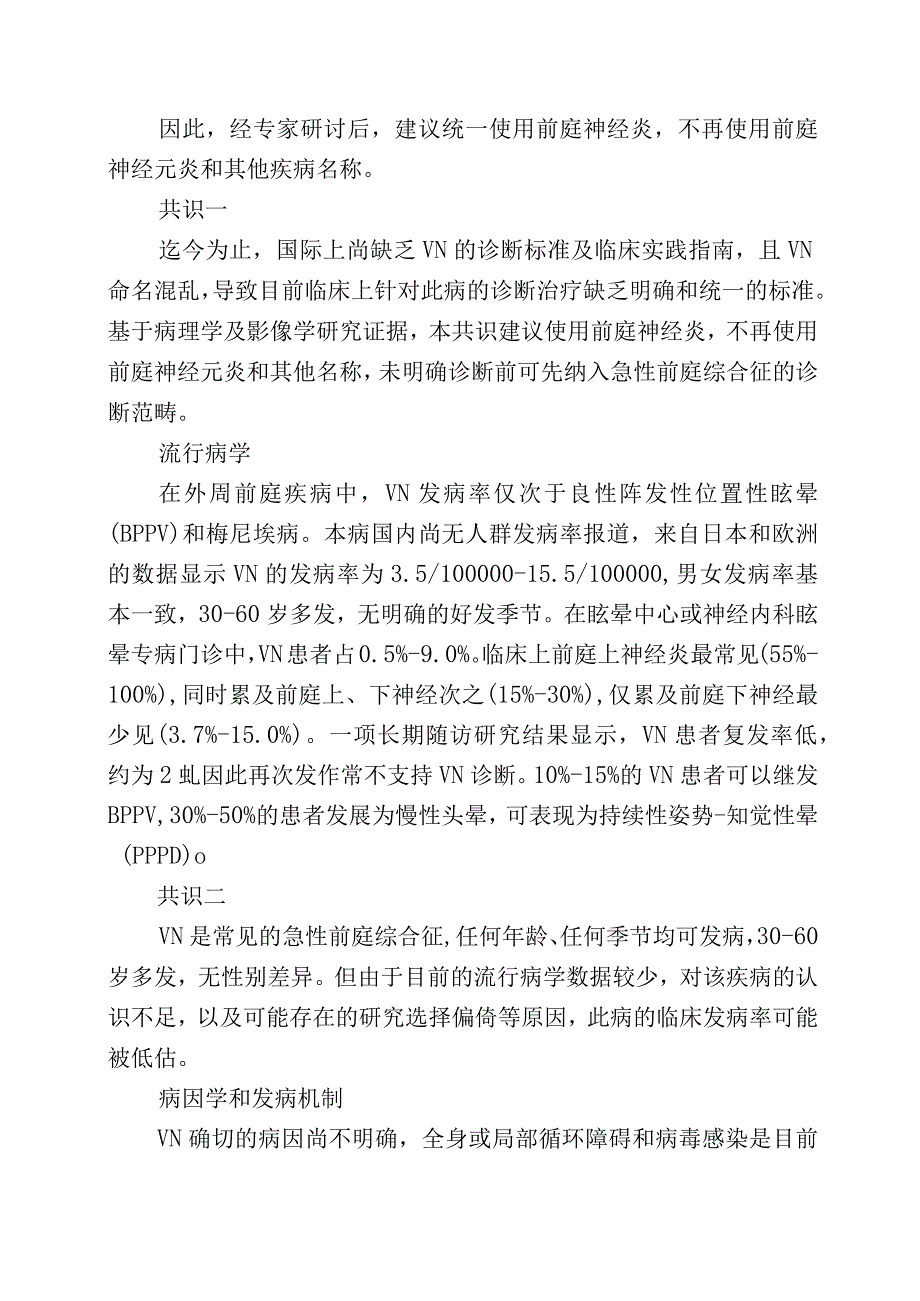 前庭神经炎诊治多学科专家共识.docx_第2页