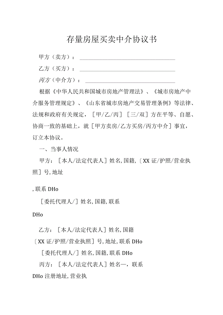 存量房屋买卖中介协议书模本.docx_第1页