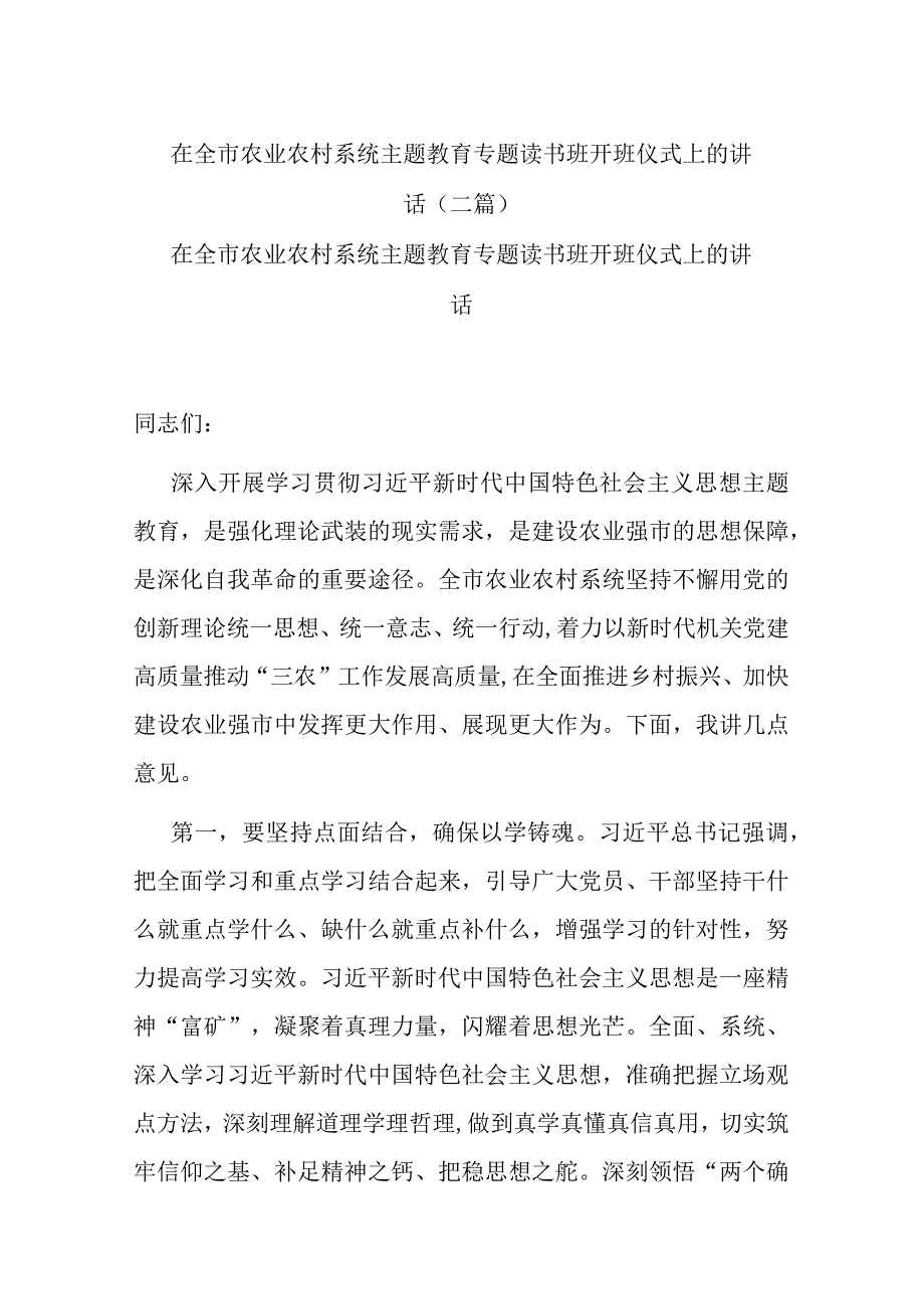 在全市农业农村系统主题教育专题读书班开班仪式上的讲话(二篇).docx_第1页