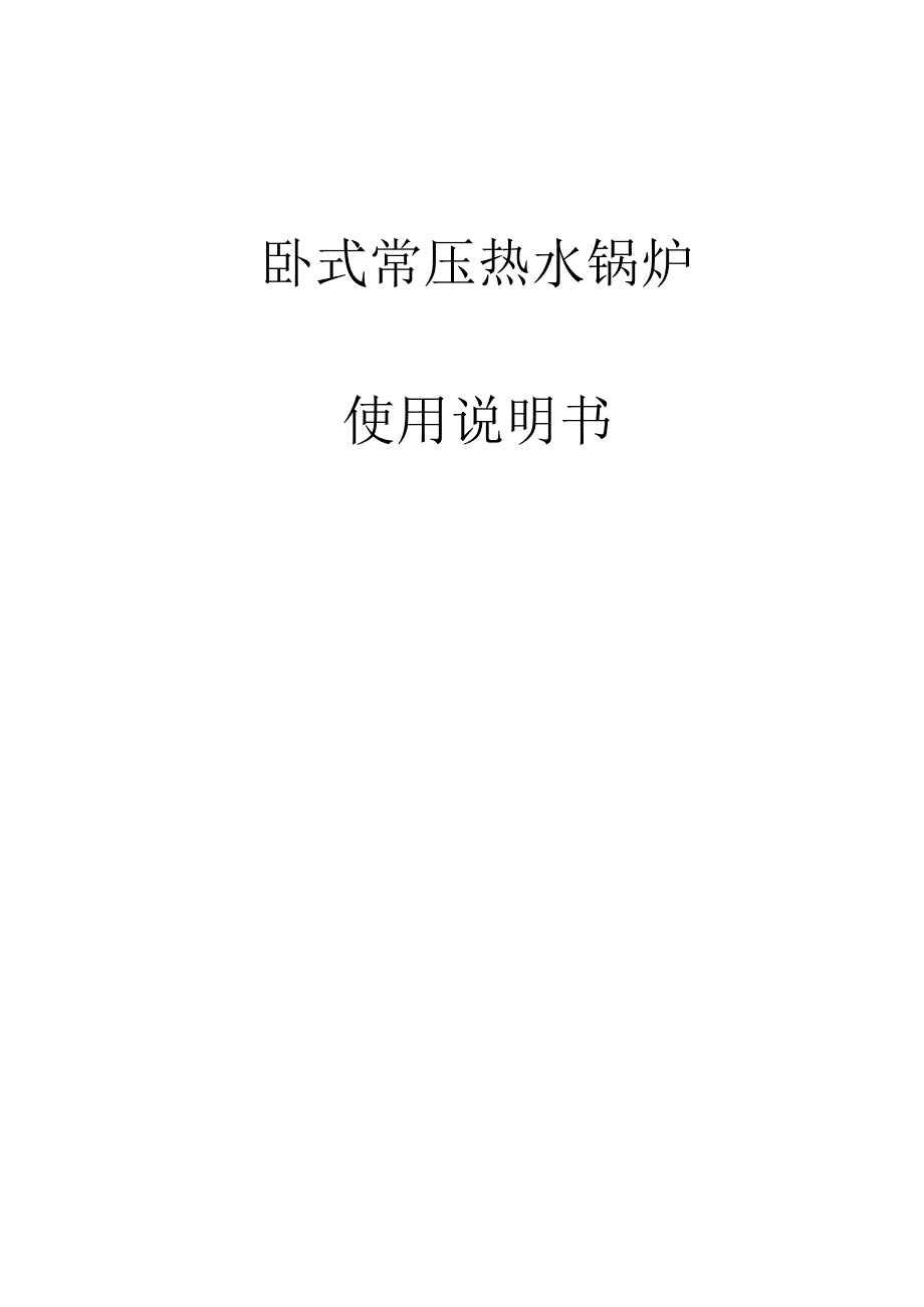 卧式常压热水锅炉使用说明书.docx_第1页