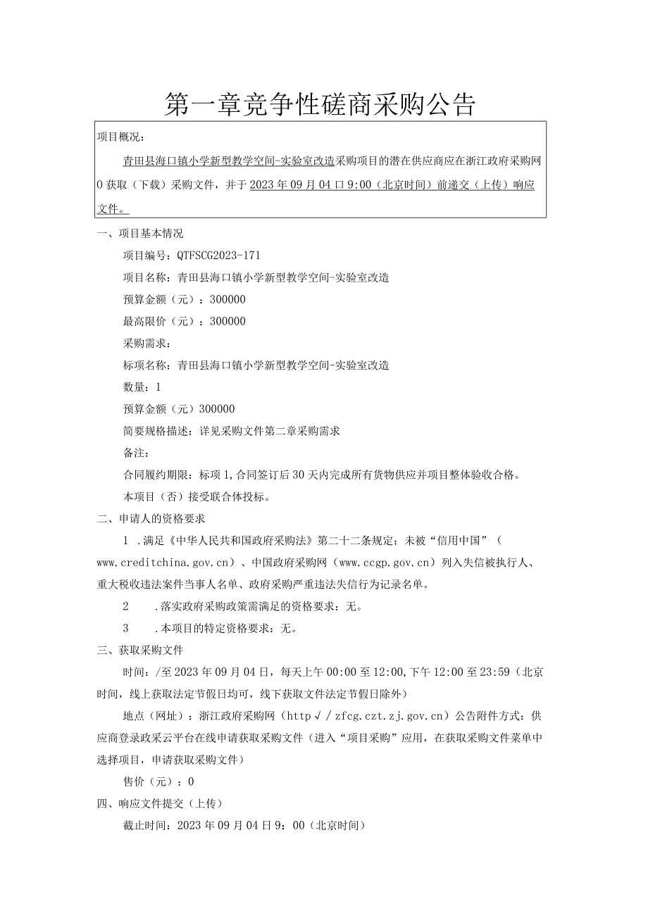 小学新型教学空间-实验室改造招标文件.docx_第3页