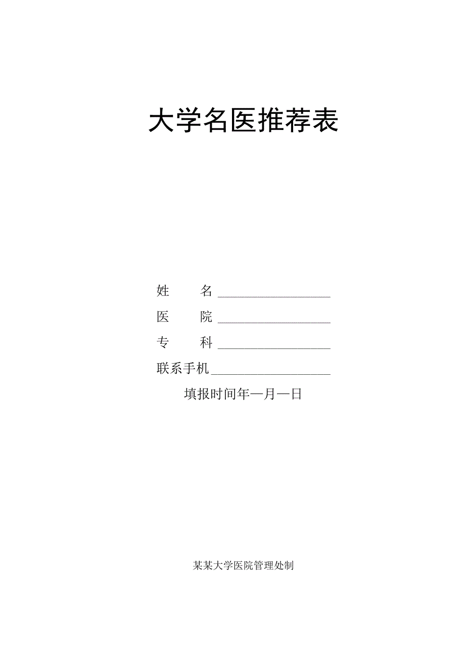 大学名医推荐表.docx_第1页