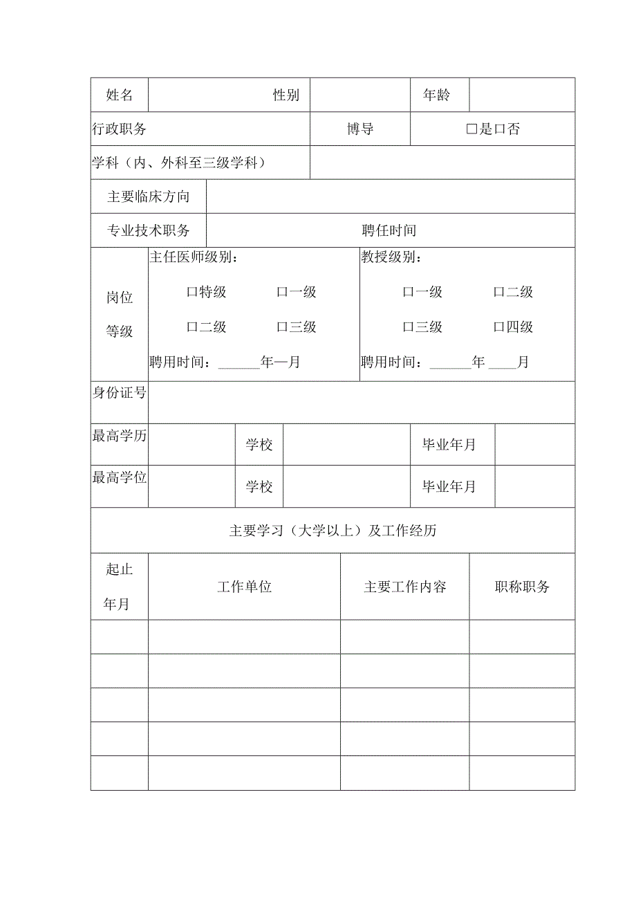 大学名医推荐表.docx_第3页