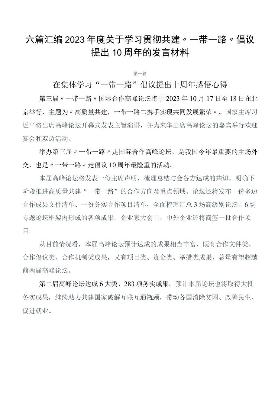 六篇汇编2023年度关于学习贯彻共建“一带一路”倡议提出10周年的发言材料.docx_第1页