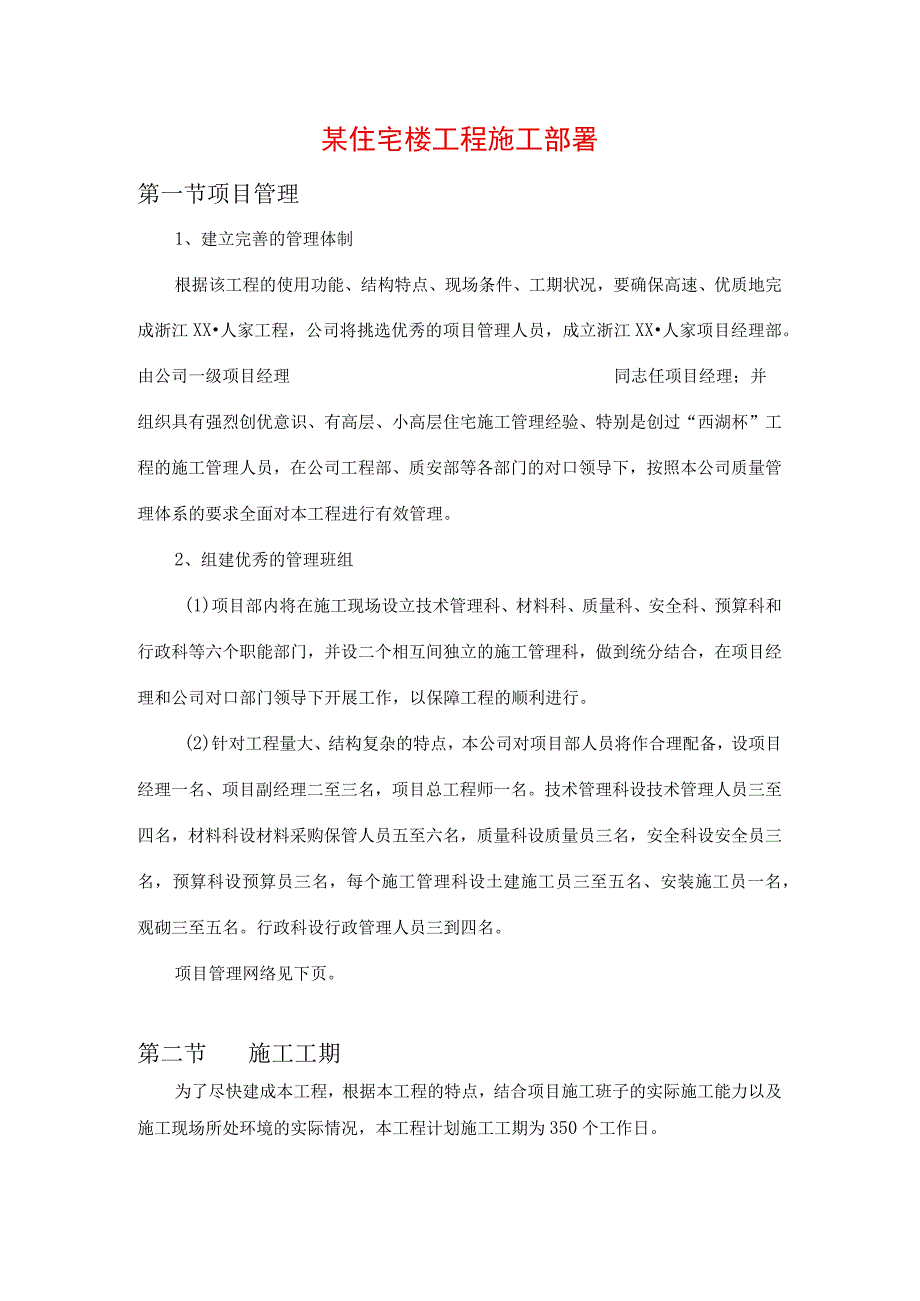 某住宅楼工程施工部署.docx_第1页