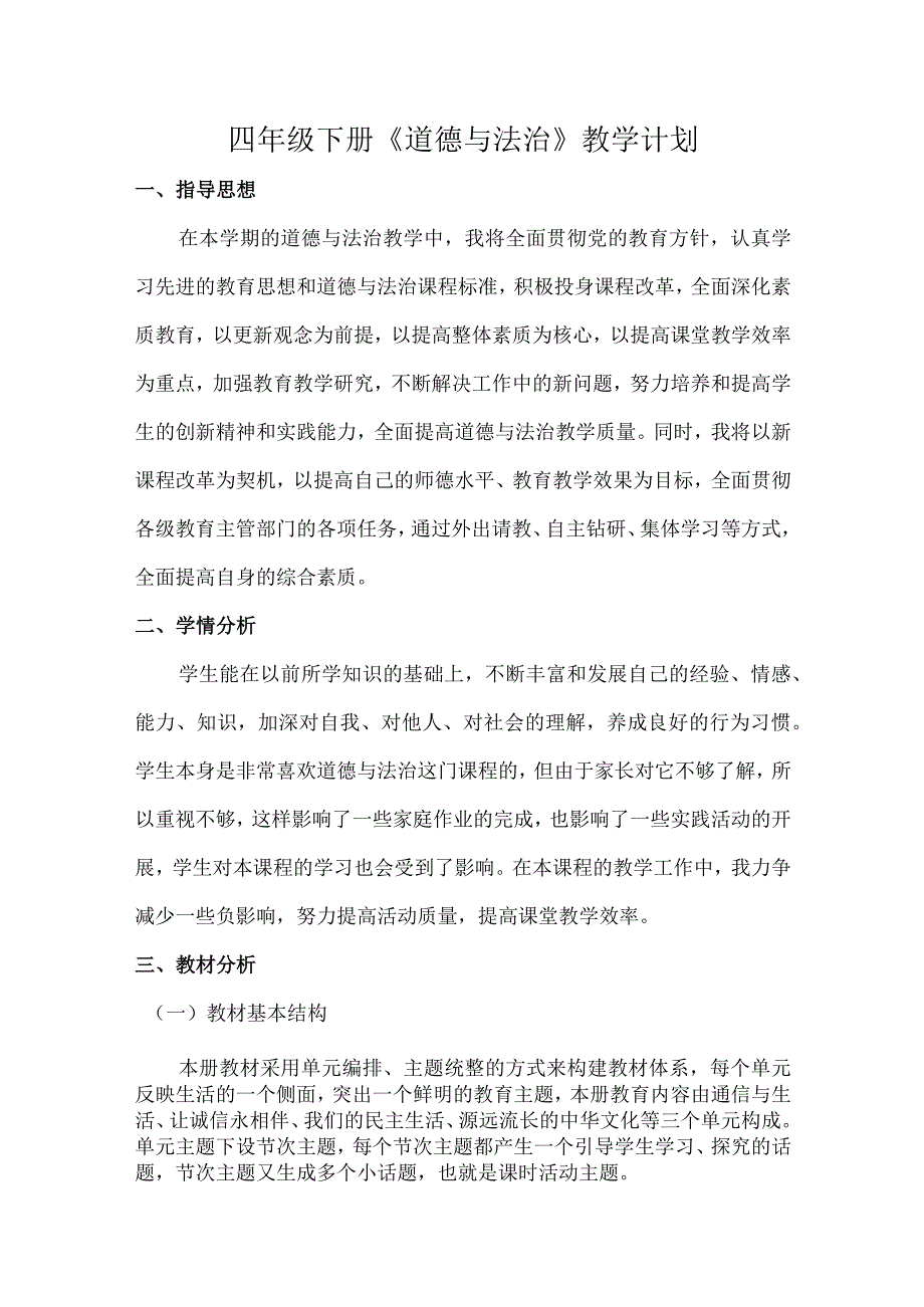 四年级道德与法治下册教学计划.docx_第1页