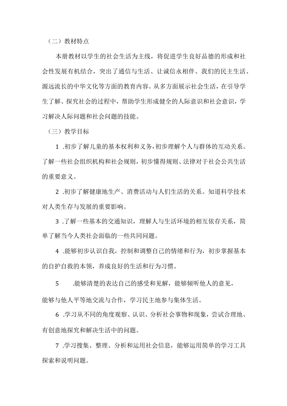 四年级道德与法治下册教学计划.docx_第2页