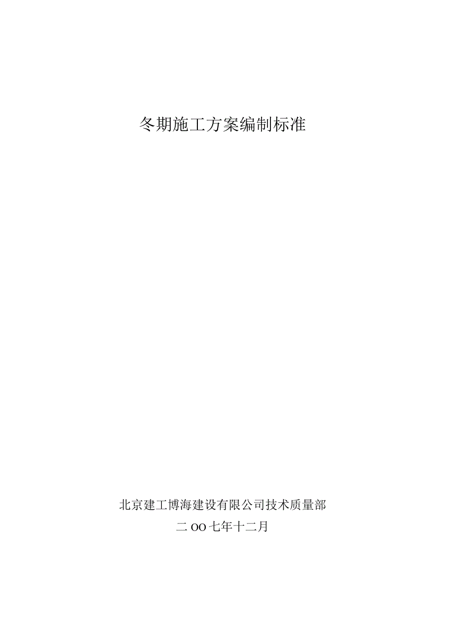 冬期施工方案编制标准.docx_第1页