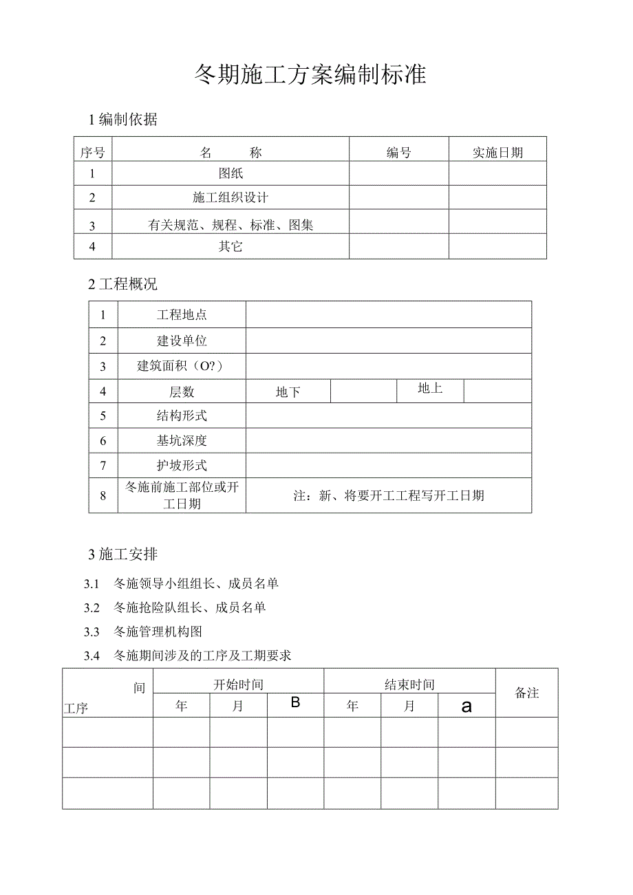 冬期施工方案编制标准.docx_第2页