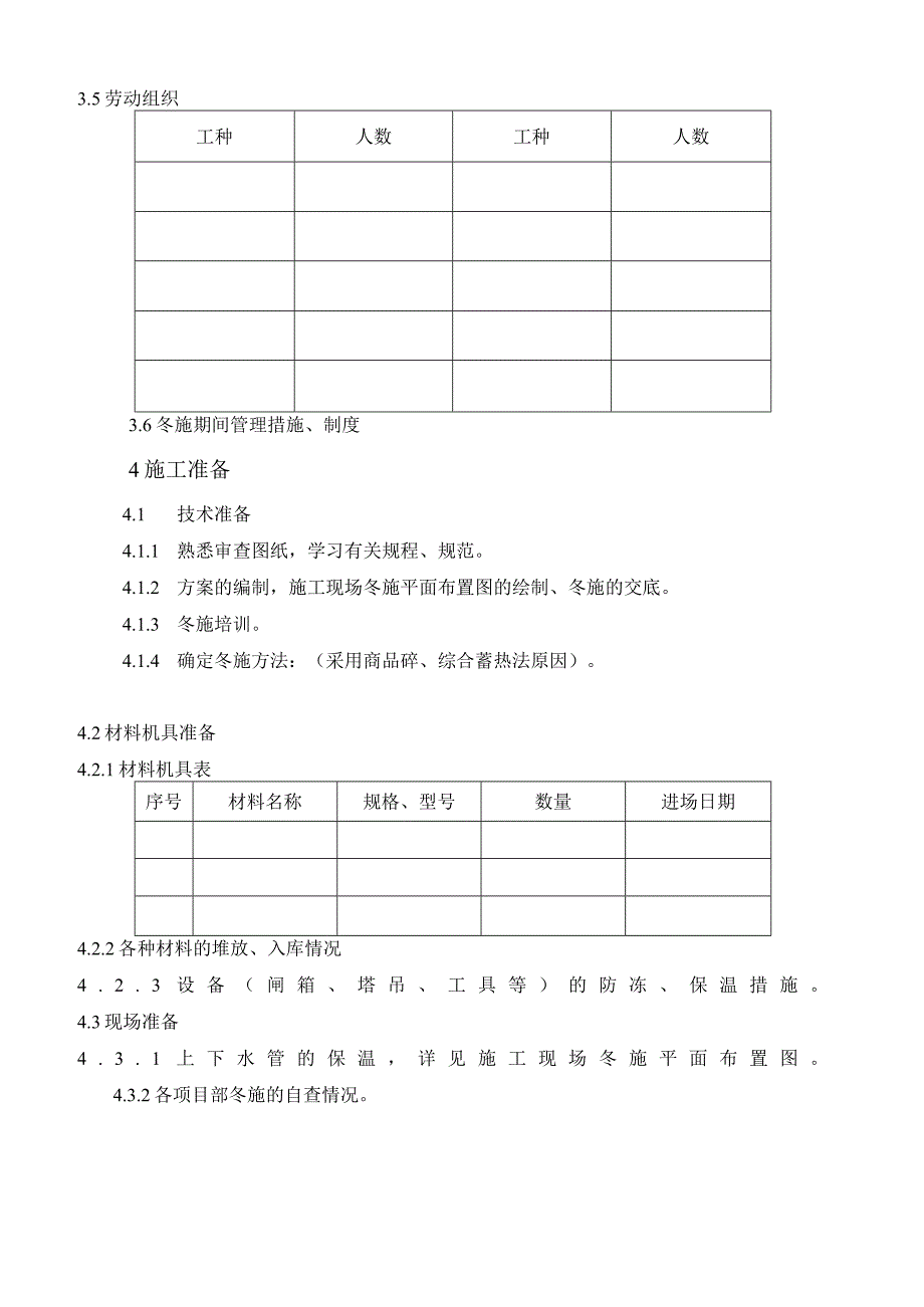 冬期施工方案编制标准.docx_第3页