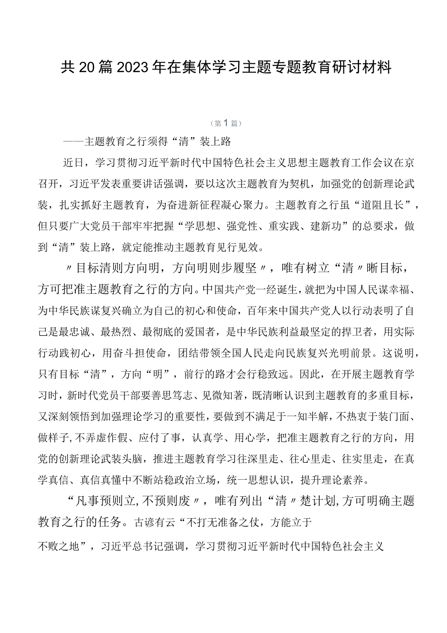 共20篇2023年在集体学习主题专题教育研讨材料.docx_第1页