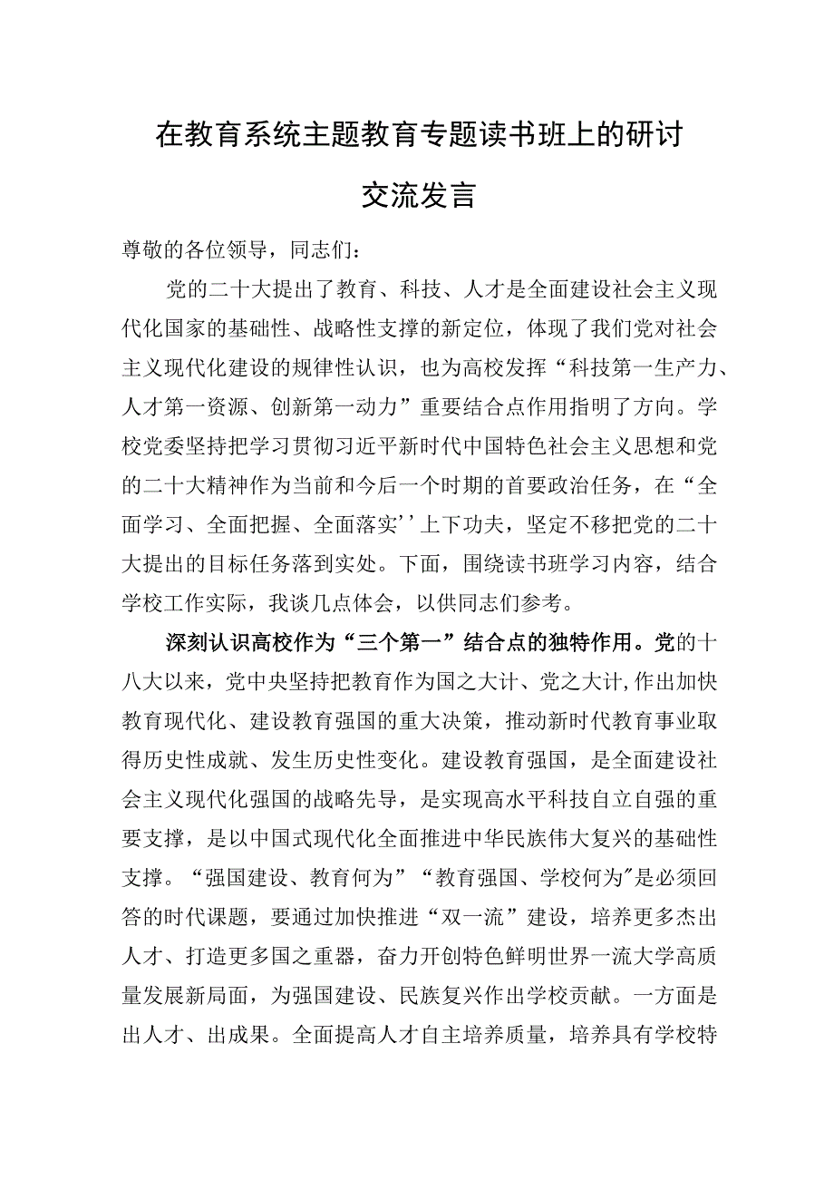 在教育系统主题教育专题读书班上的研讨交流发言.docx_第1页