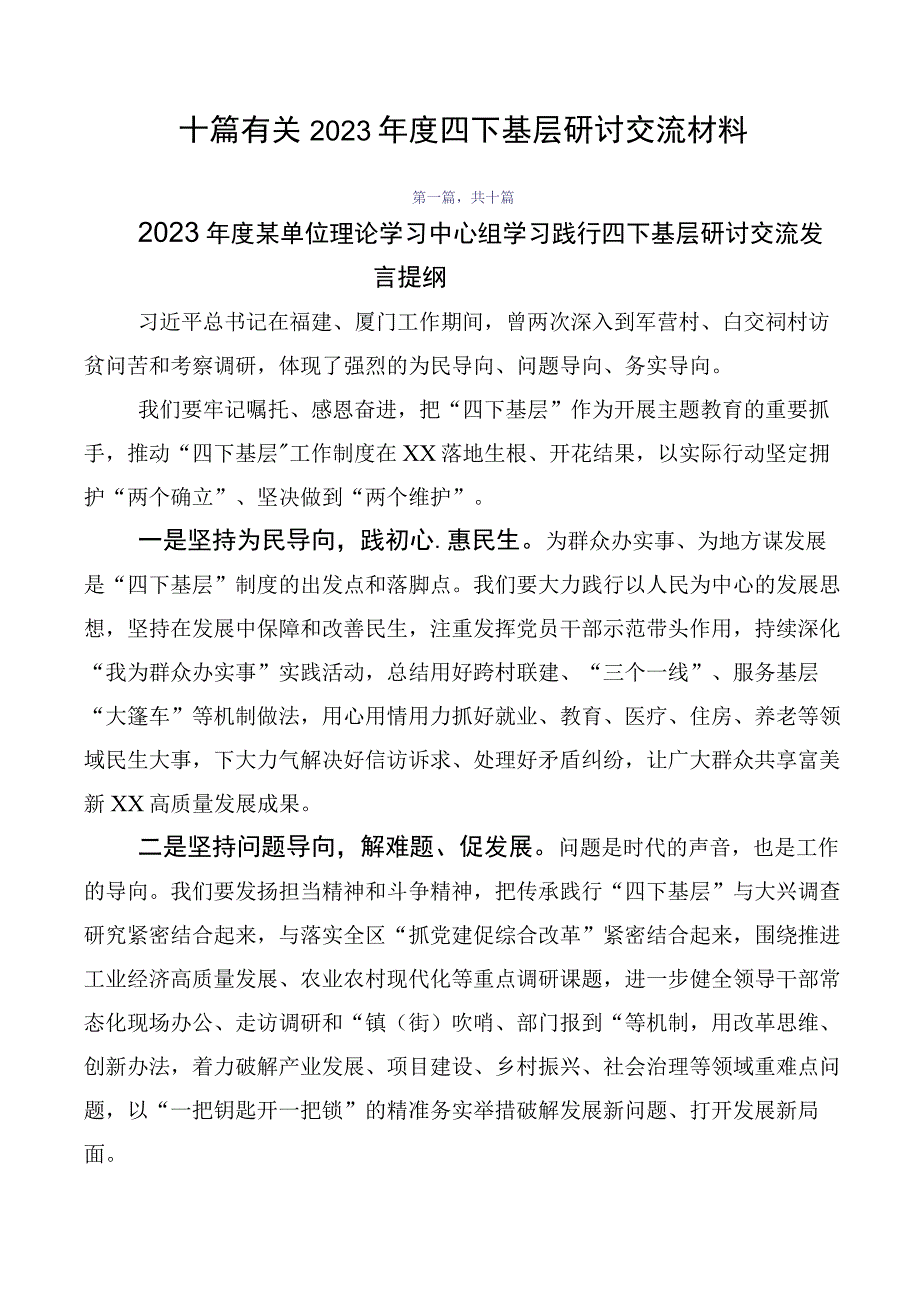 十篇有关2023年度四下基层研讨交流材料.docx_第1页