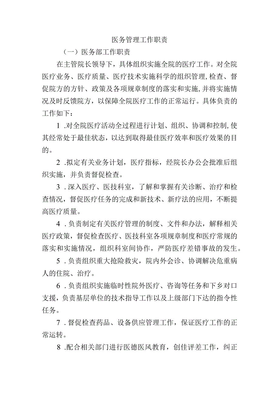 医务管理工作职责.docx_第1页