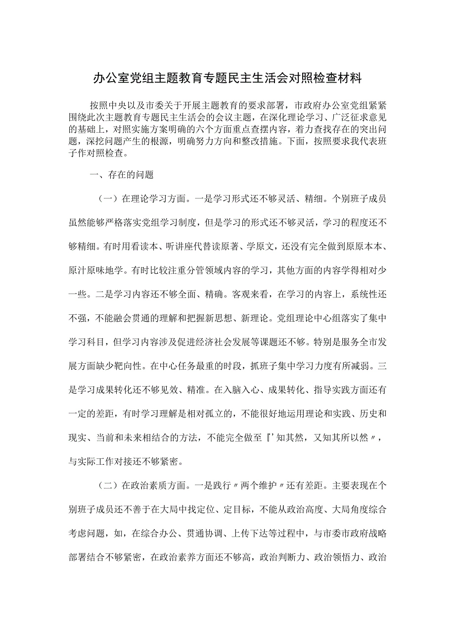 办公室党组主题教育专题民主生活会对照检查材料.docx_第1页