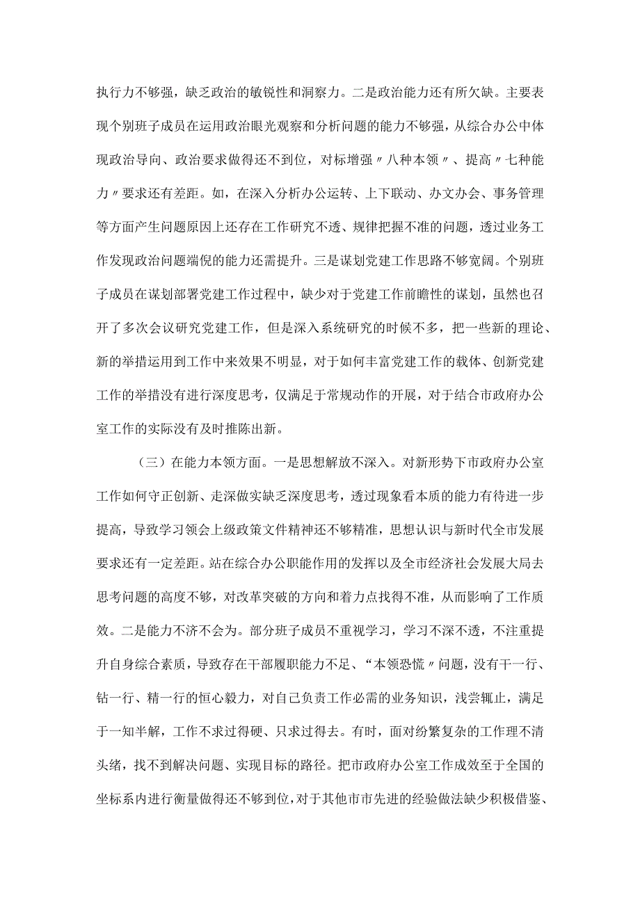 办公室党组主题教育专题民主生活会对照检查材料.docx_第2页