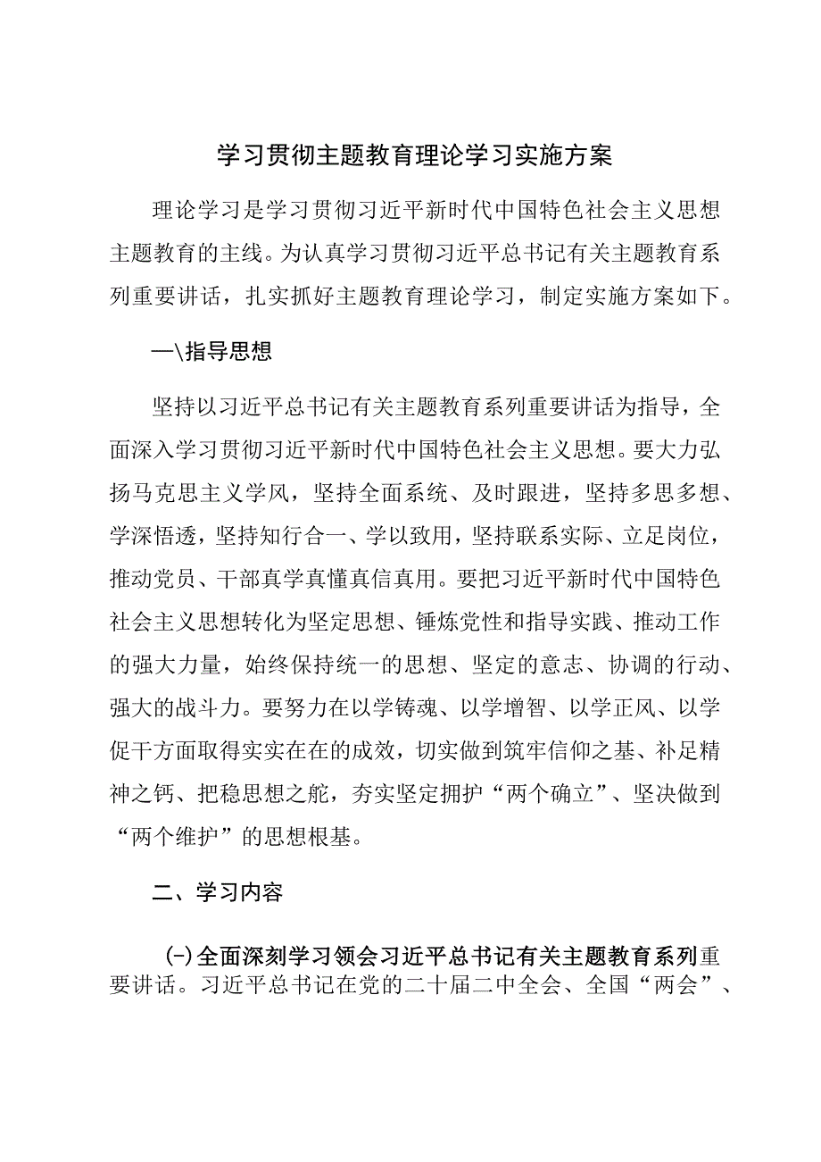 学习贯彻主题教育理论学习实施方案 (2).docx_第1页