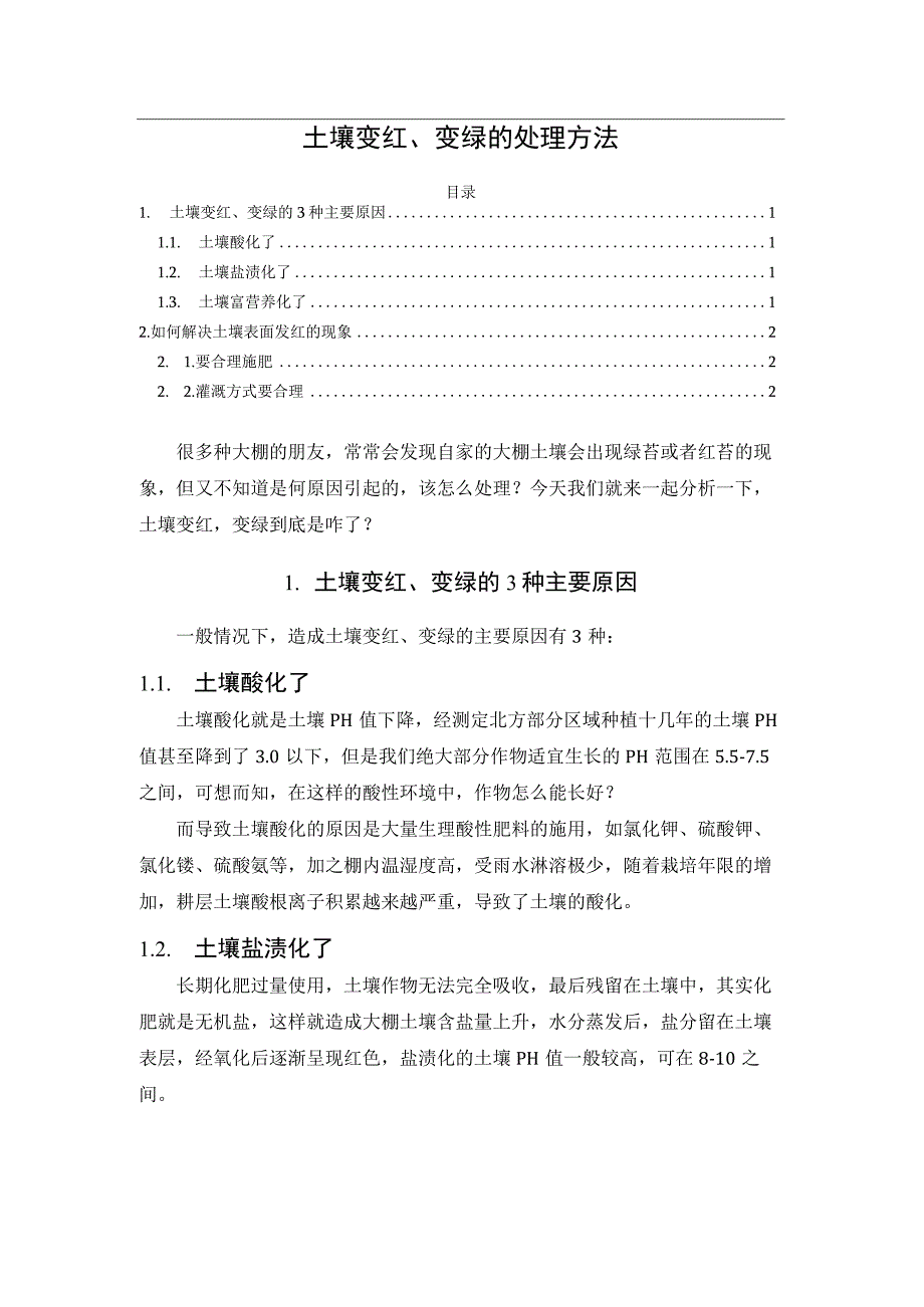 土壤变红、变绿的处理方法.docx_第1页