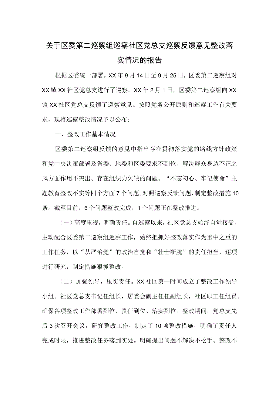 关于区委第二巡察组巡察社区党总支巡察反馈意见整改落实情况的报告.docx_第1页