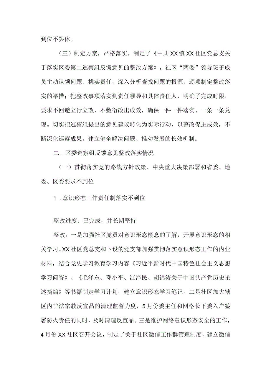 关于区委第二巡察组巡察社区党总支巡察反馈意见整改落实情况的报告.docx_第2页