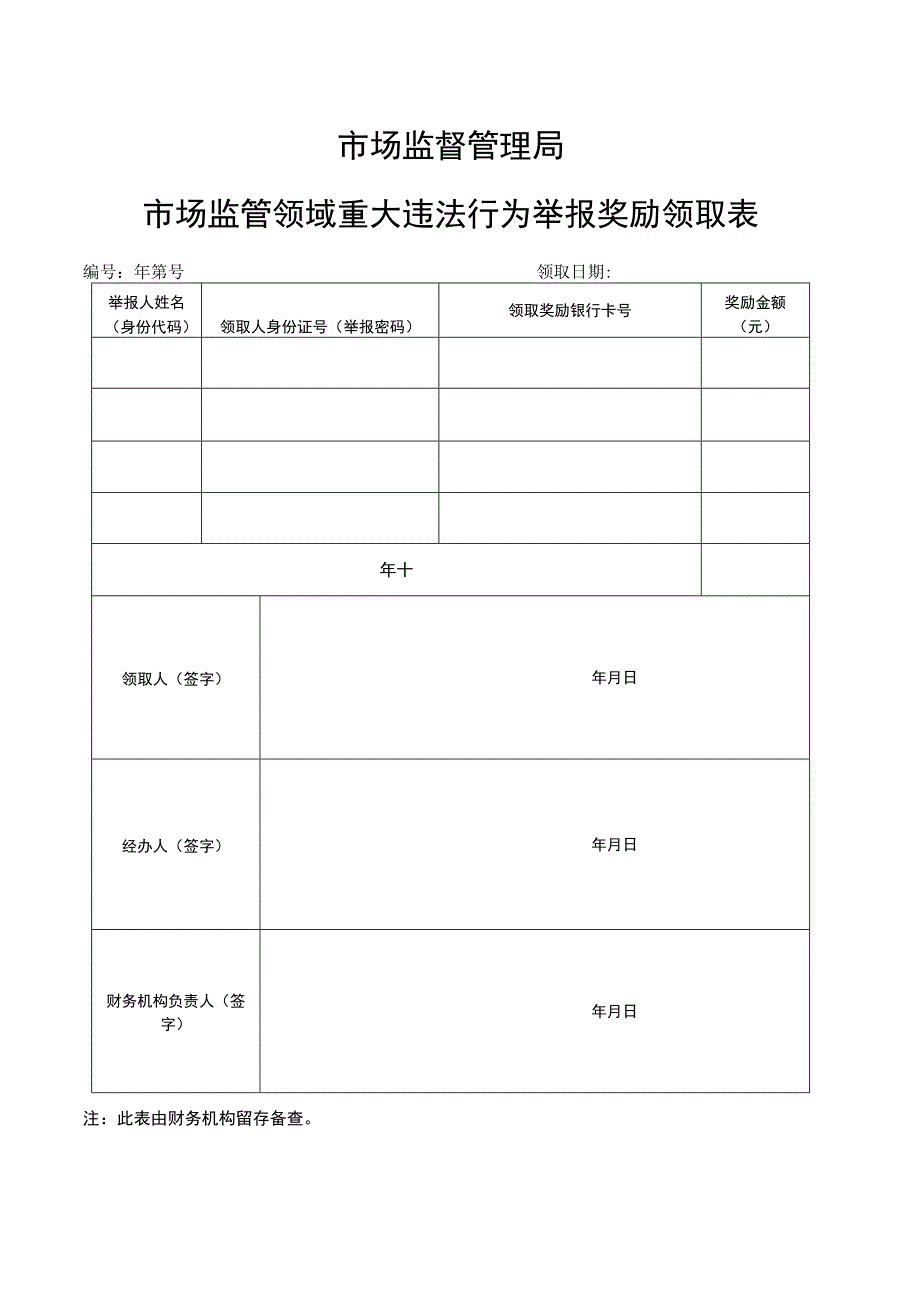 市场监管领域重大违法行为举报奖励领取表.docx_第1页