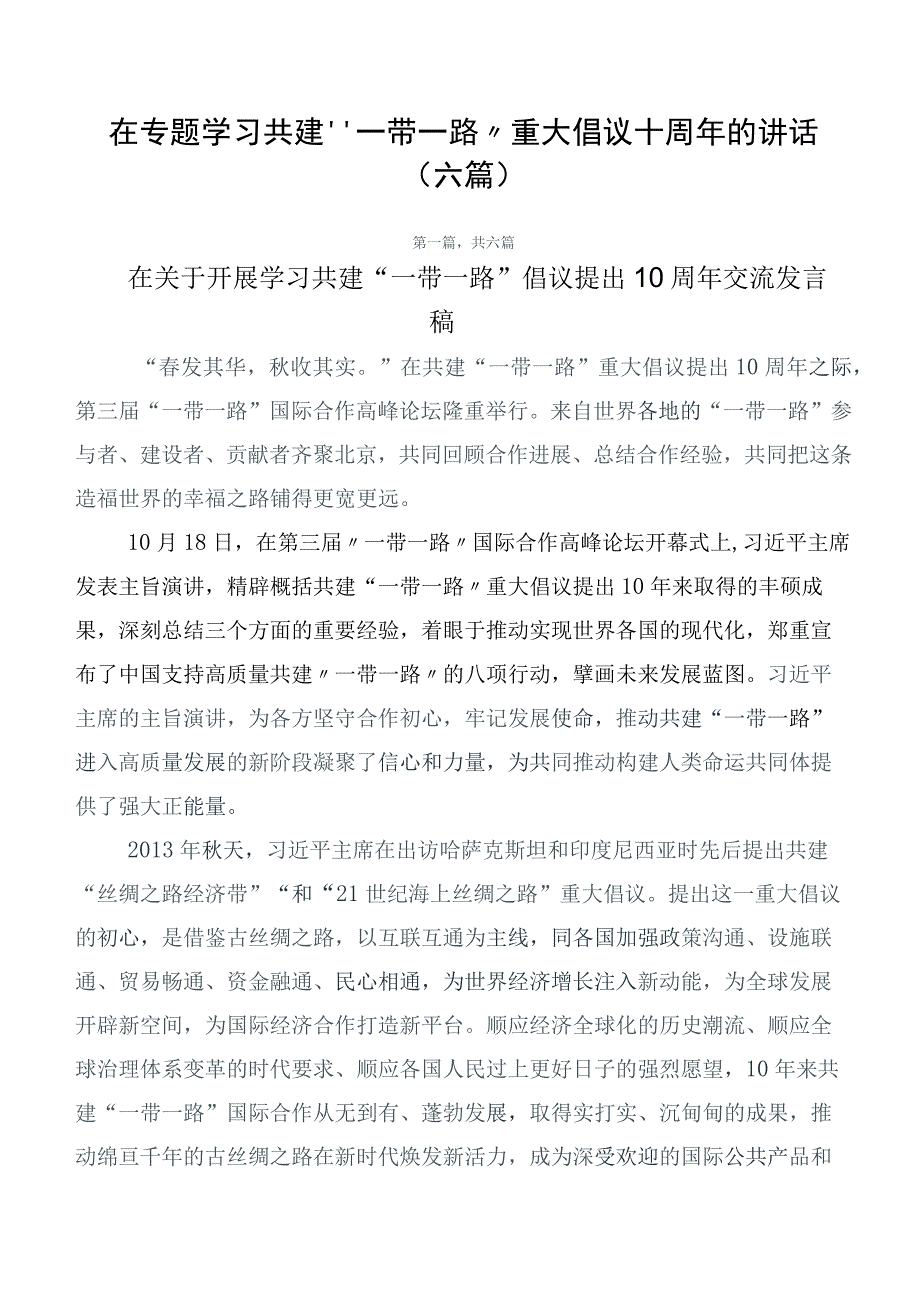 在专题学习共建“一带一路”重大倡议十周年的讲话（六篇）.docx_第1页