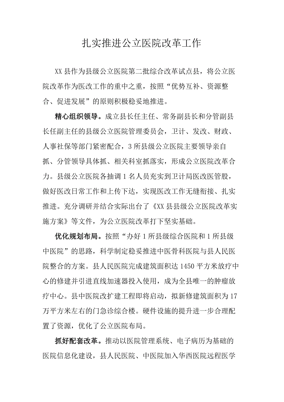 扎实推进公立医院改革工作.docx_第1页