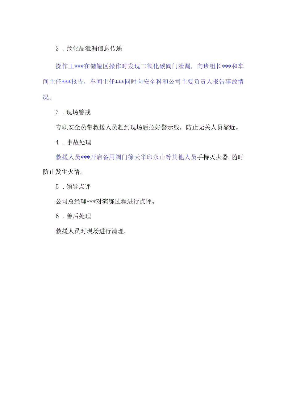 危化品泄漏应急演练计划、方案、总结.docx_第2页