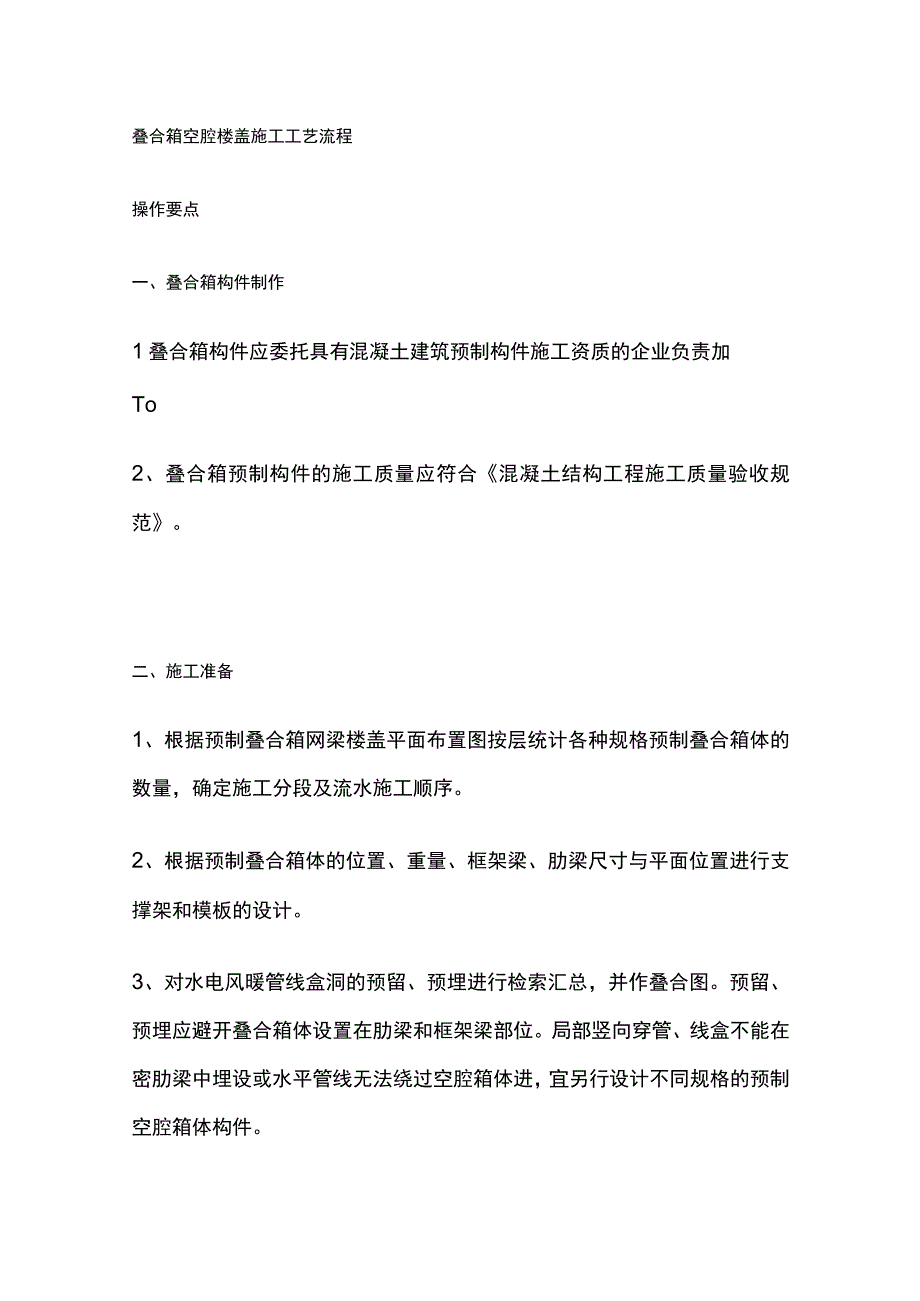 叠合箱空腔楼盖施工工艺流程.docx_第1页