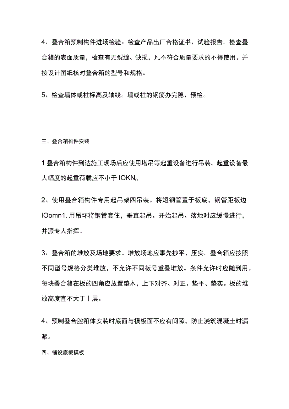 叠合箱空腔楼盖施工工艺流程.docx_第2页