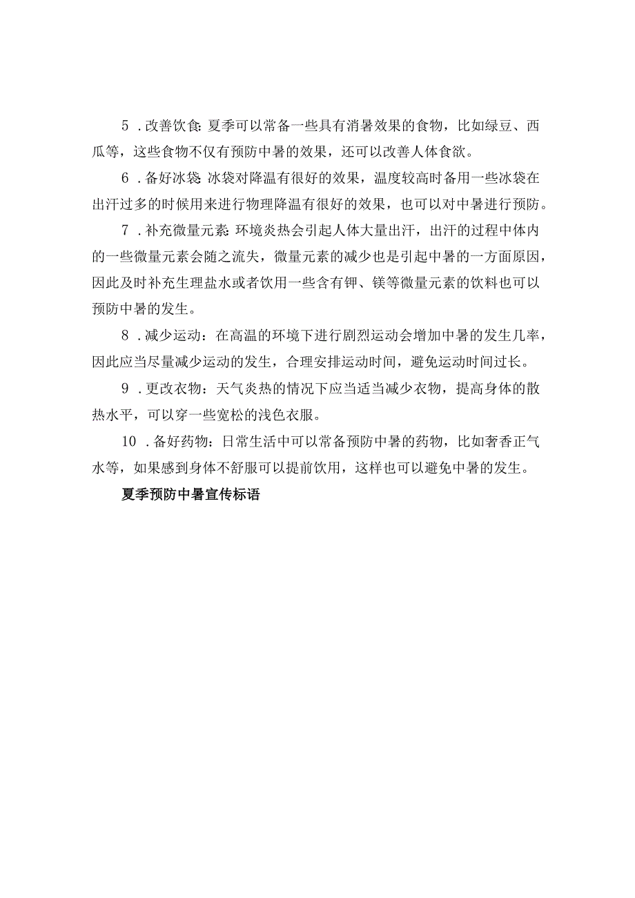 关于中暑的科普宣传知识有哪些.docx_第3页