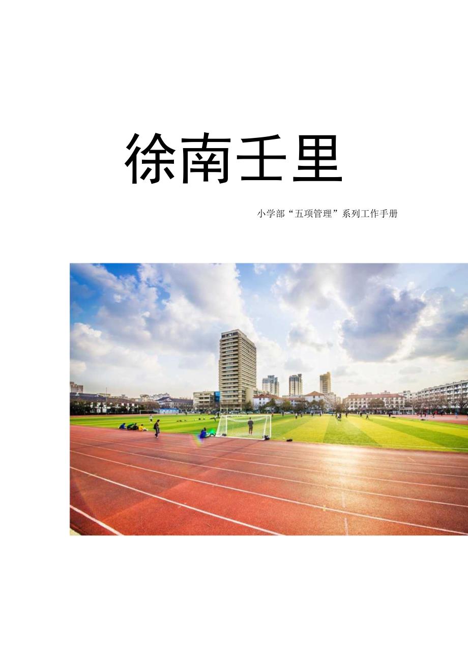 小学部“五项管理”系列工作手册体质管理.docx_第1页