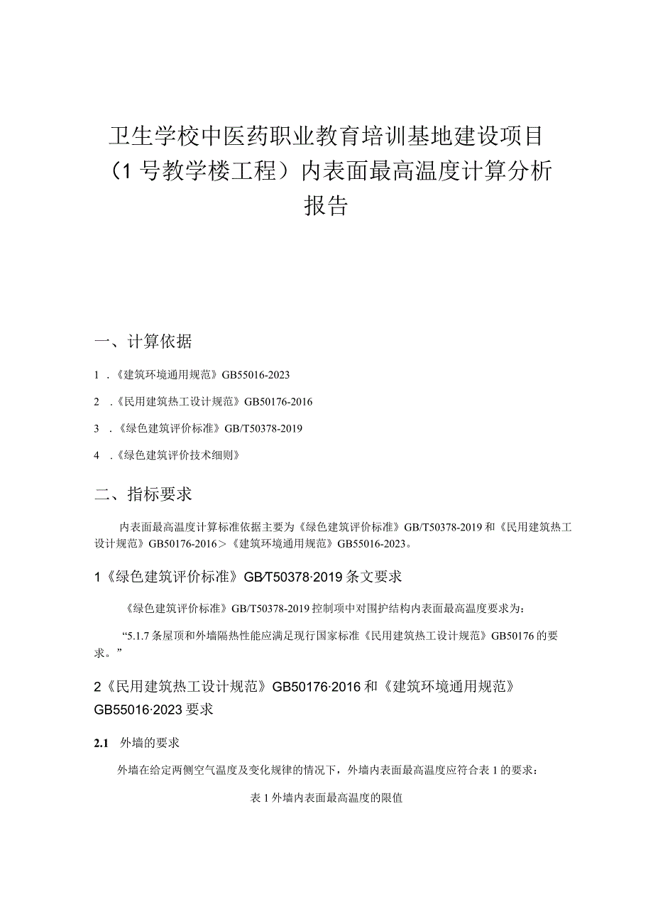 卫生学校中医药职业教育培训基地建设项目（1号教学楼工程）内表面最高温度计算分析报告.docx_第1页