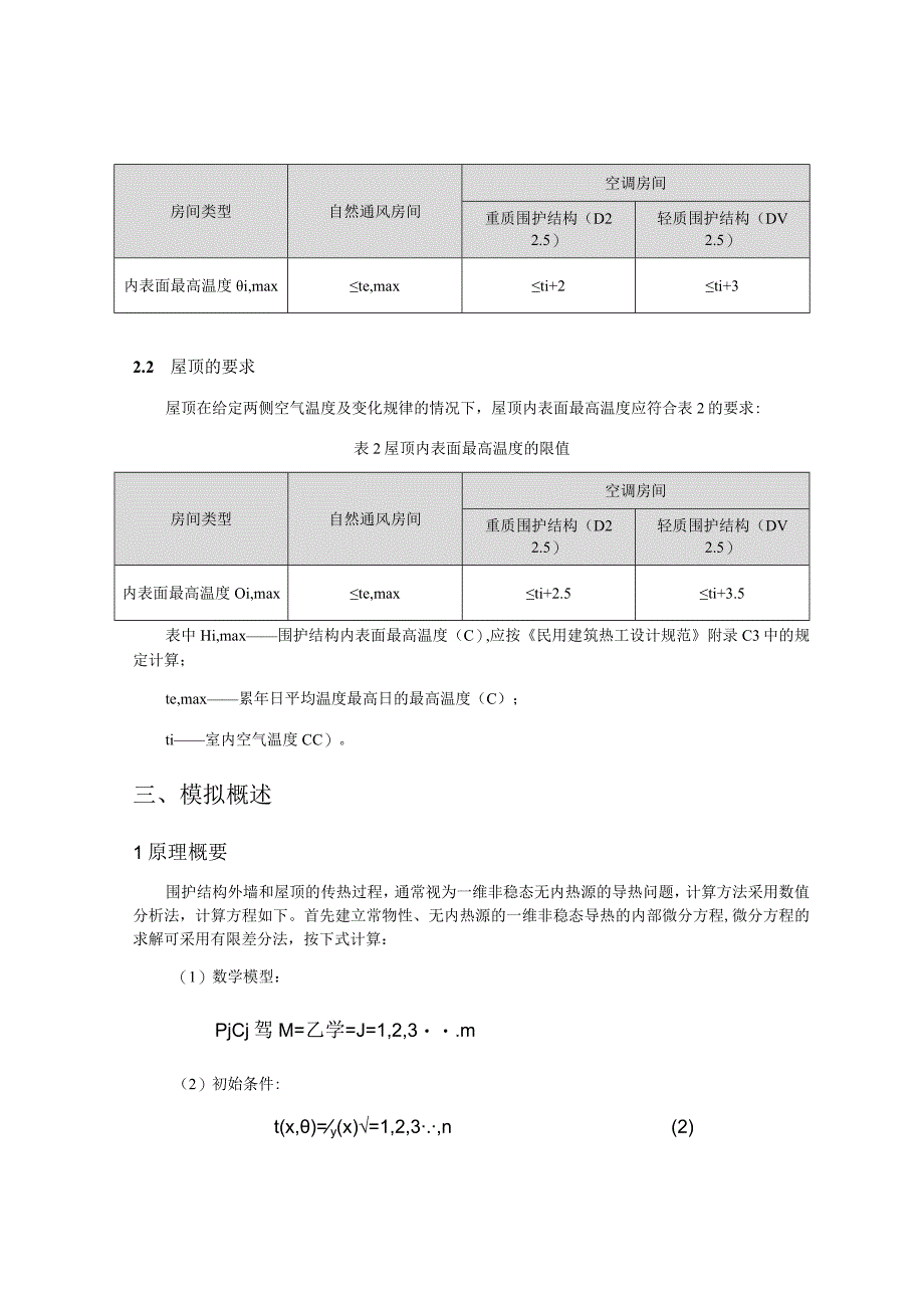 卫生学校中医药职业教育培训基地建设项目（1号教学楼工程）内表面最高温度计算分析报告.docx_第2页