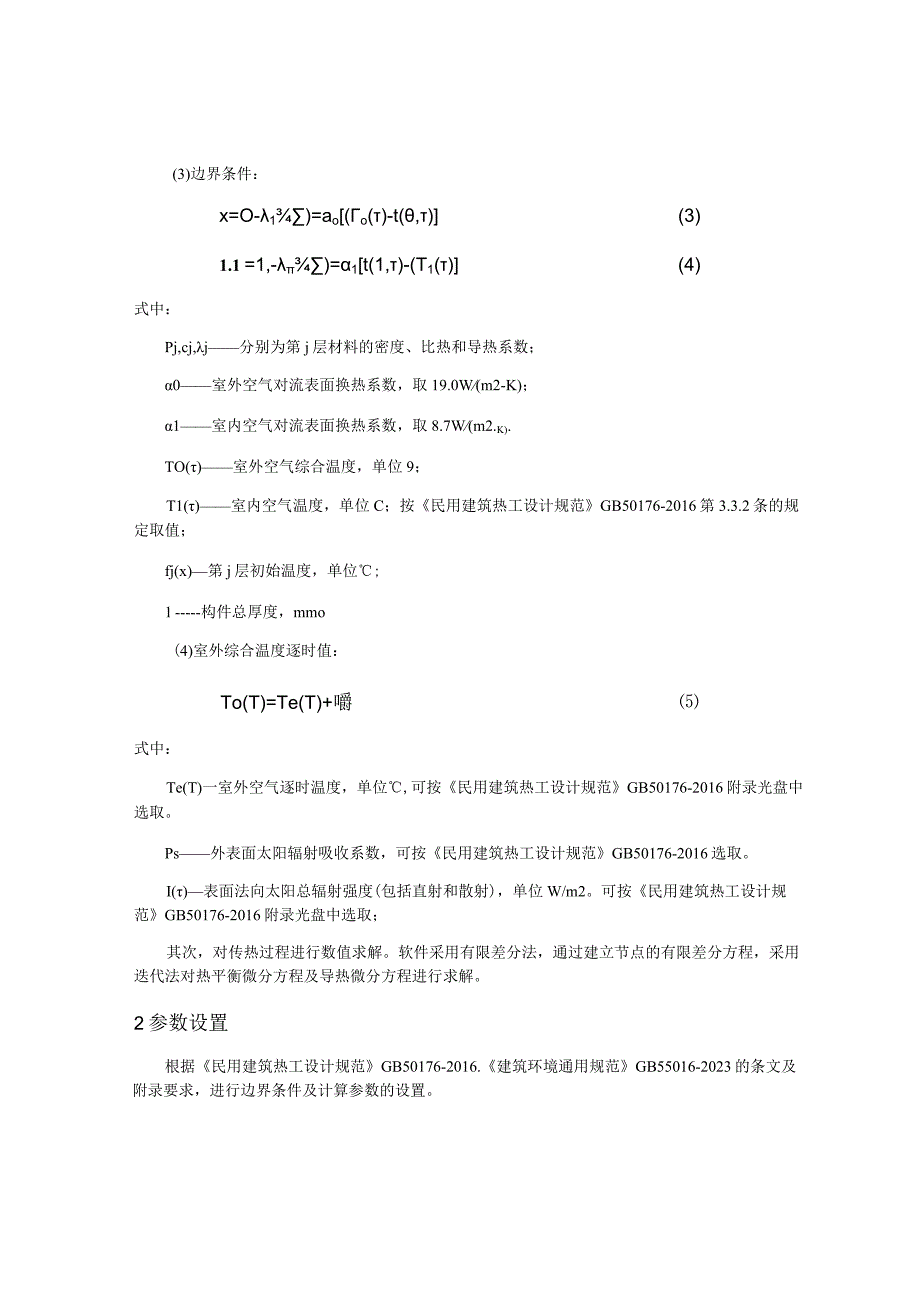 卫生学校中医药职业教育培训基地建设项目（1号教学楼工程）内表面最高温度计算分析报告.docx_第3页