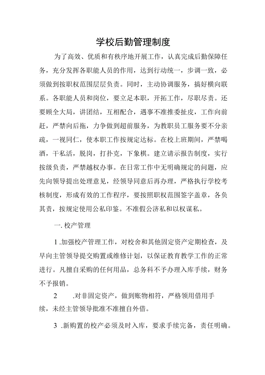 学校后勤管理制度.docx_第1页