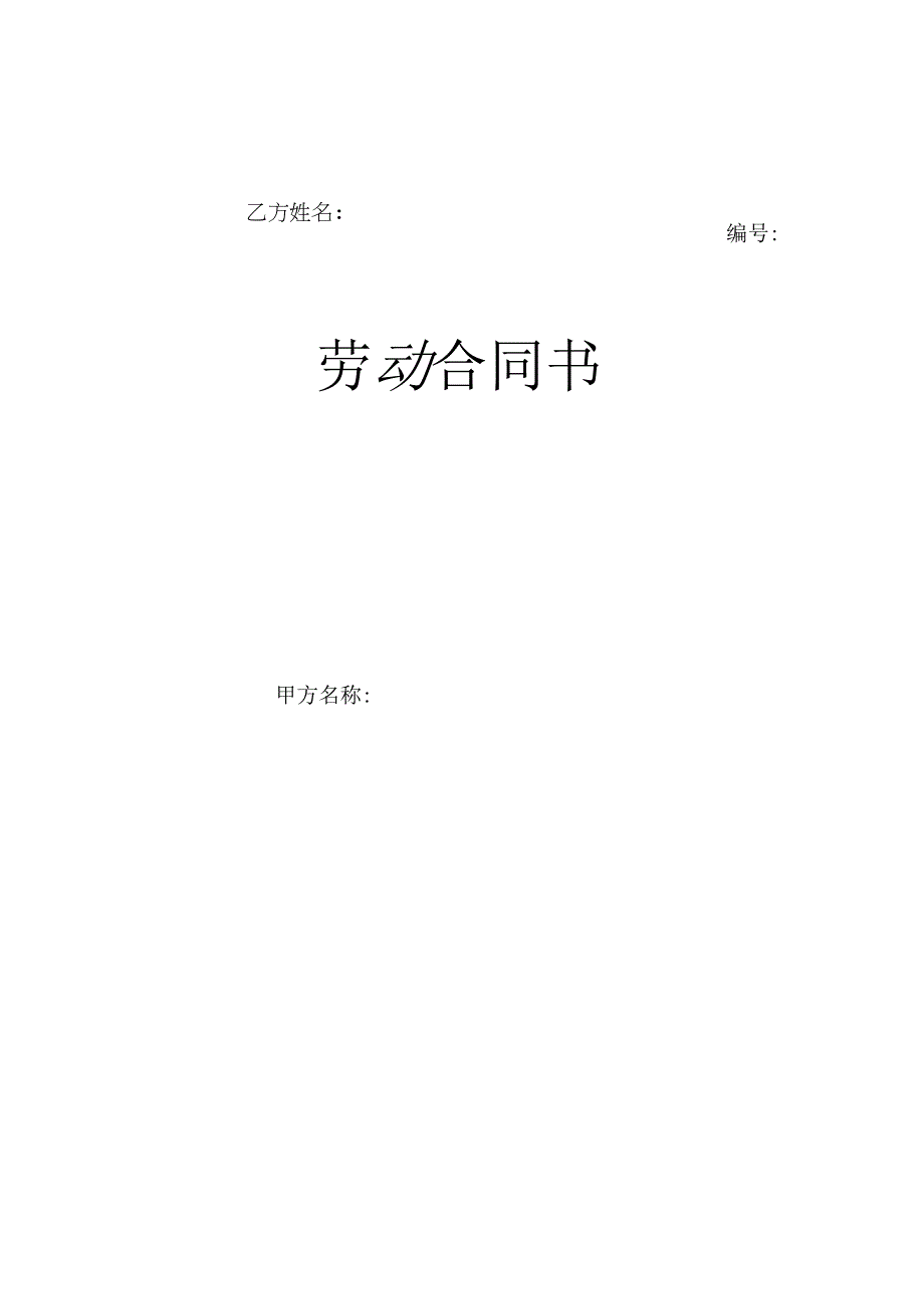 劳动合同书（含变更及续签合同）.docx_第1页