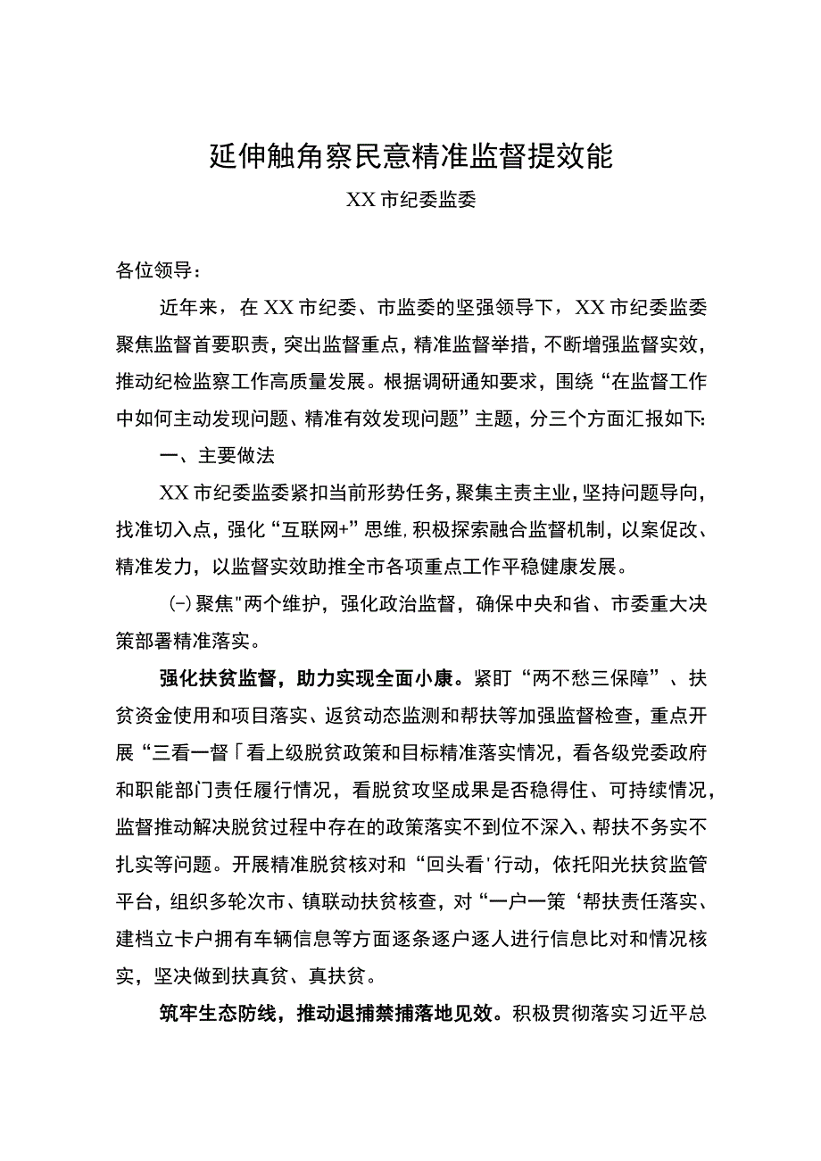 延伸触角察民意 精准监督提效能.docx_第1页