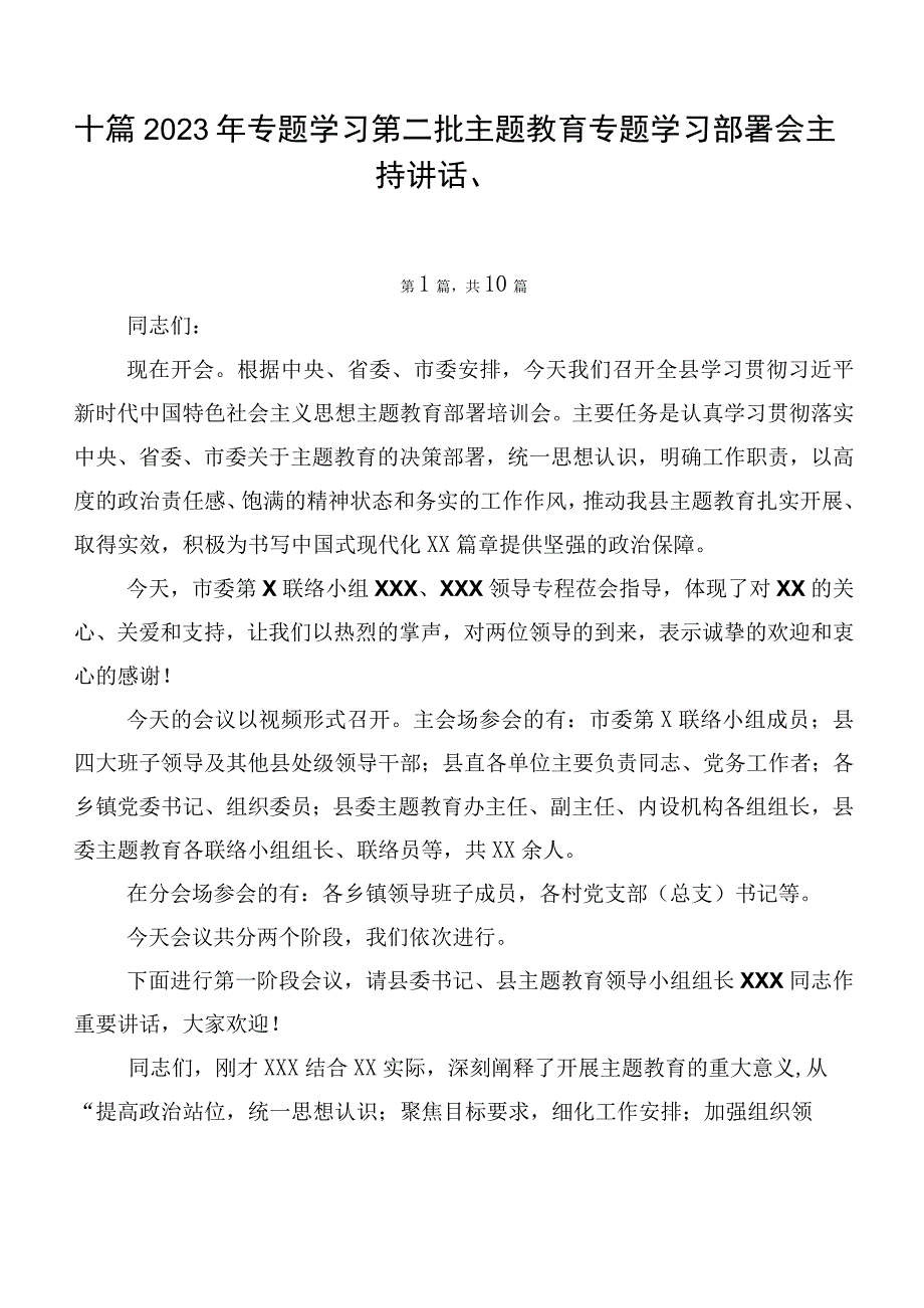 十篇2023年专题学习第二批主题教育专题学习部署会主持讲话、.docx_第1页