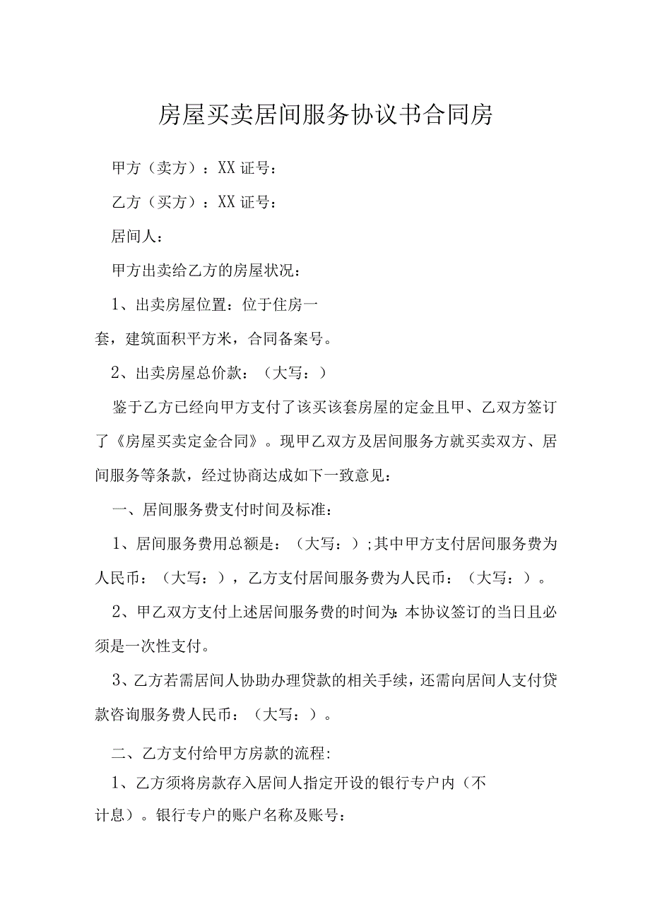 房屋买卖居间服务协议书合同房模本.docx_第1页