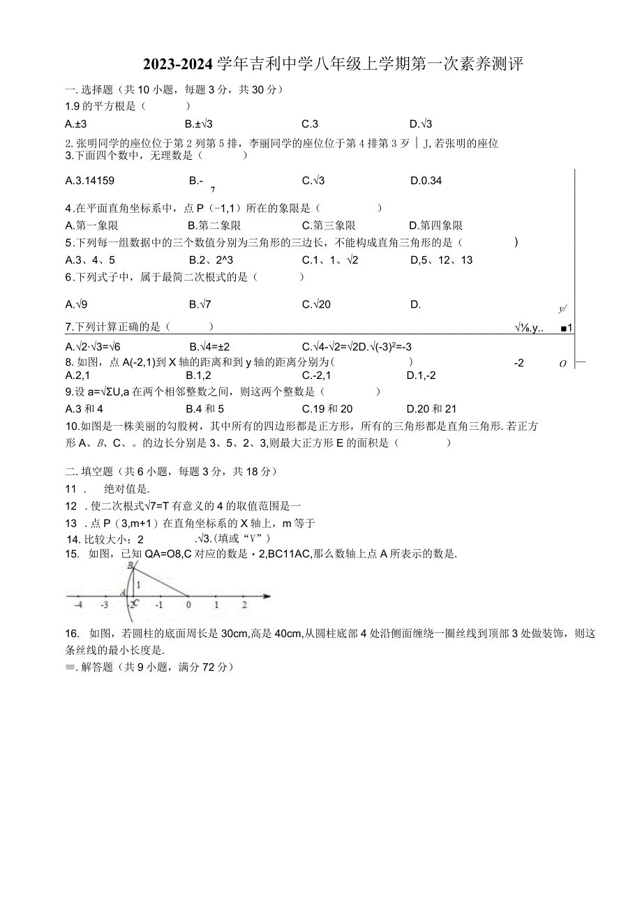 广东省佛山市禅城区吉利中学2023-2024学年八年级上学期第一次素养测评试题 （月考）.docx_第1页