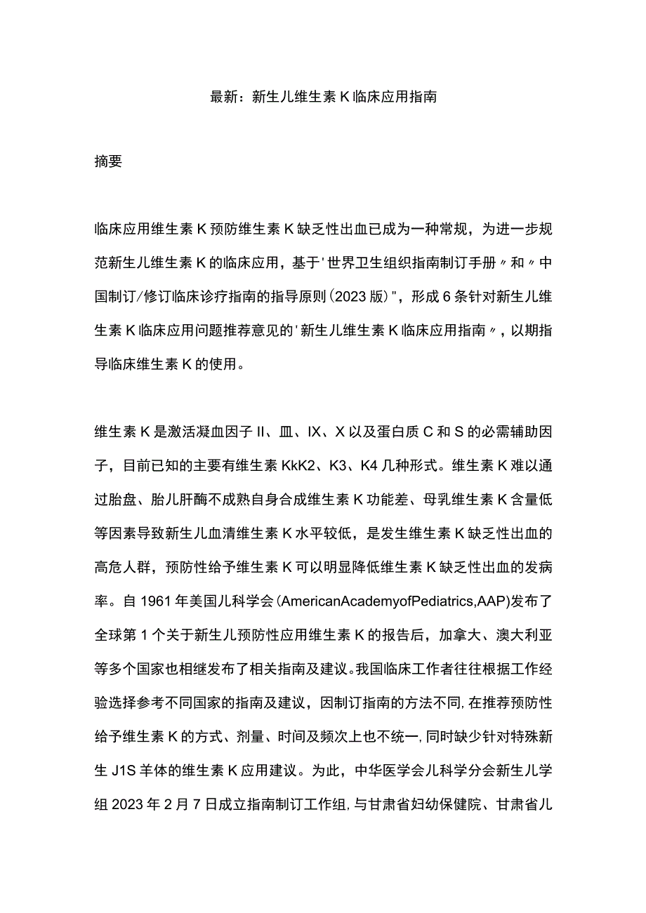 最新：新生儿维生素K临床应用指南.docx_第1页