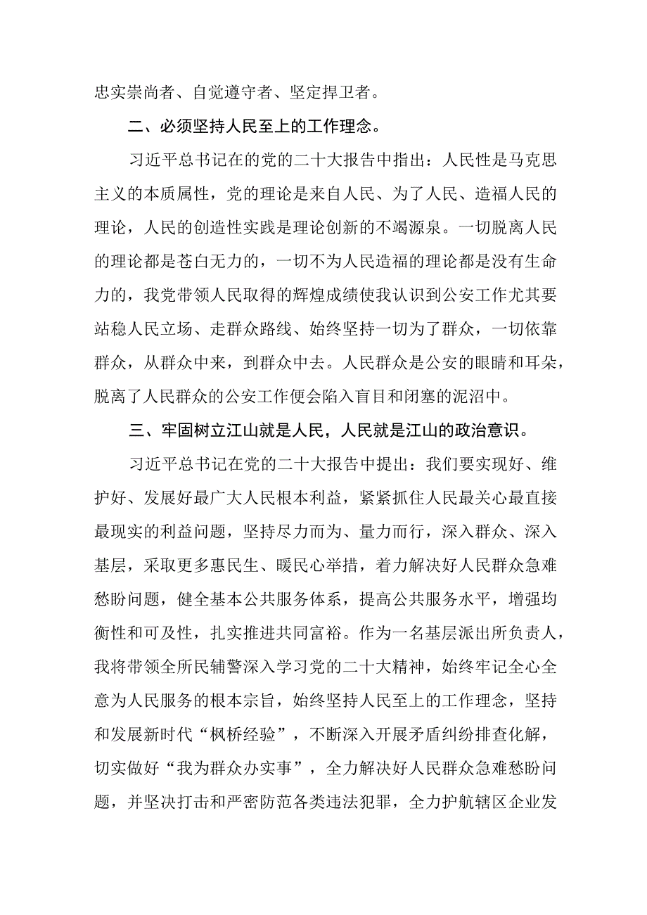 公安民警学习宣传贯彻党的二十大精神心得体会八篇.docx_第2页