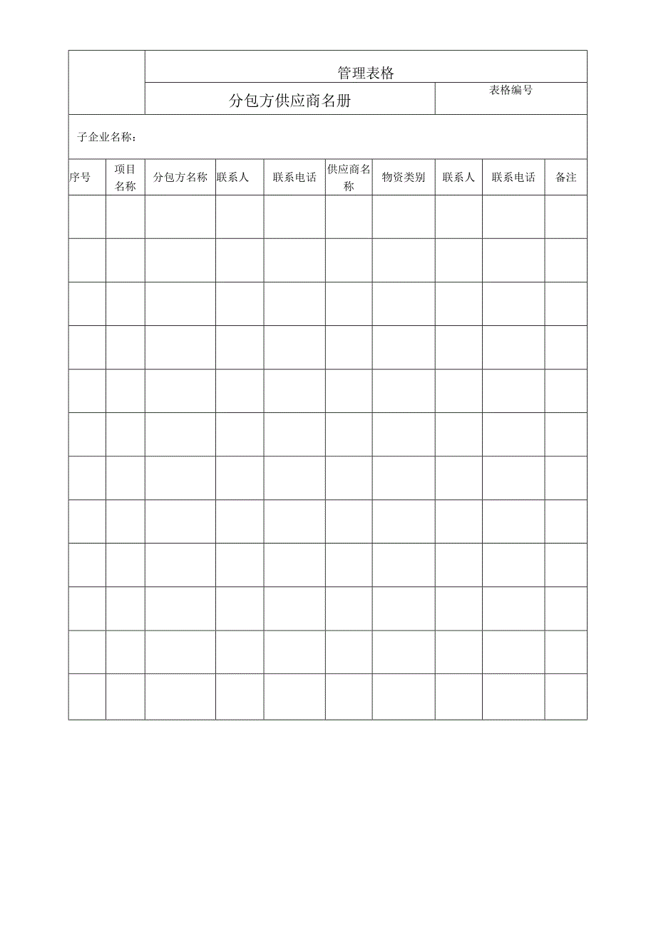 分包方供应商名册.docx_第1页