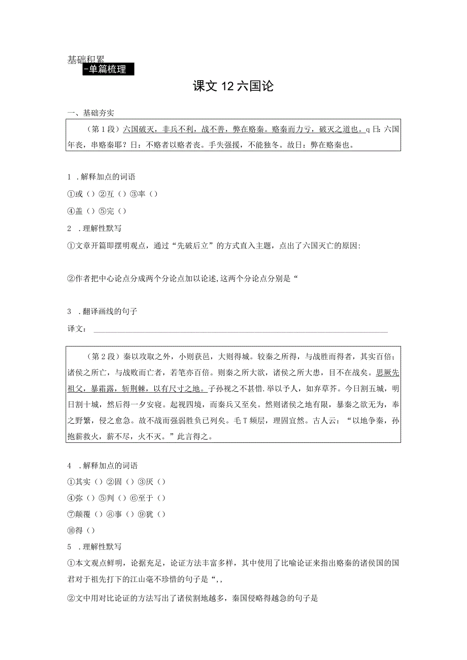 必修下册(五) 单篇梳理 基础积累 课文12 六国论.docx_第1页