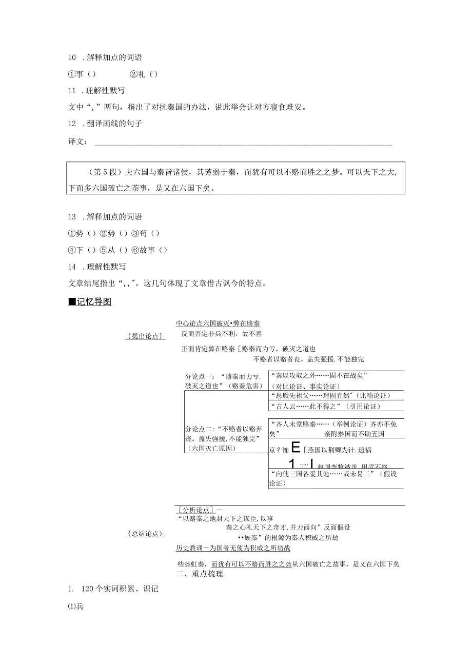 必修下册(五) 单篇梳理 基础积累 课文12 六国论.docx_第3页